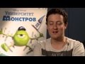 «Университет монстров» / Русские актеры дубляжа рассказывают о персонажах мультика и ...