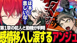 【スーパーダンガンロンパ2】あいつは全く理解できないが犯人の動機に感情移入し涙するアンジュ ※ネタバレ注意【アンジュ・カトリーナ/にじさんじ】
