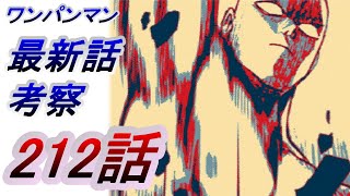 【ワンパンマン】「212話」感想・考察（サイタマも「宇宙の真理を扱う者」なのか　月のアレは一体何なのか　タイトル「I.O.」の意味　ガロウをワンパンで倒せないことは問題か）