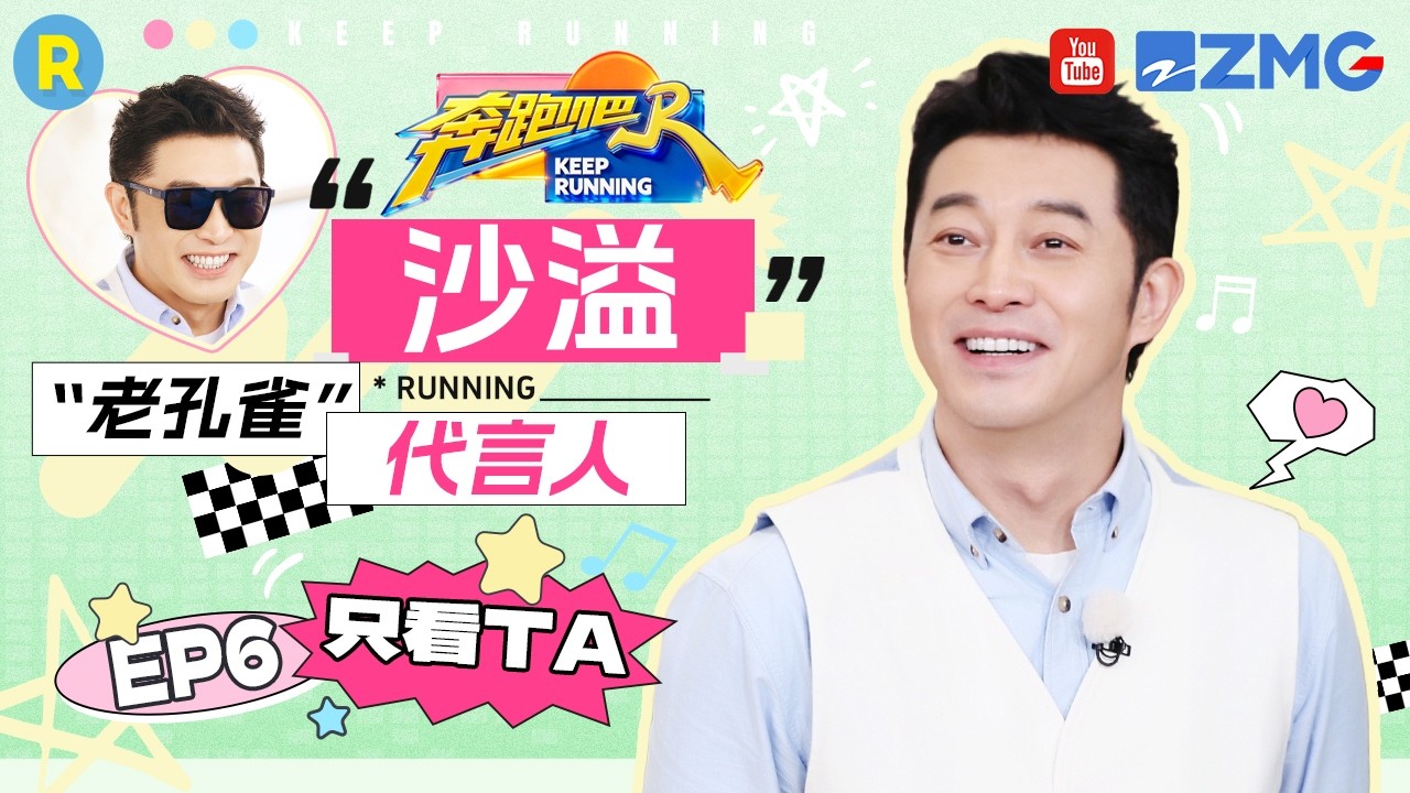 ENG【沙溢cut💕】沙溢“老孔雀”代言人 和虎皮鸡爪袜的适配度满分 2026精选特辑#奔跑吧 #奔跑吧14 #沙溢