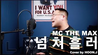 MC THE MAX(엠씨더맥스) - 넘쳐흘러(After You’ve Gone) Cover by HOON.J
