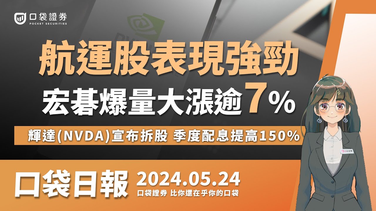 【口袋日報】航運股表現強勁,宏碁爆量大漲逾7%!輝達(NVDA)宣布拆股,季度配息提高150%!2024.05.24