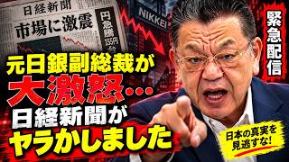 【日経新聞が大失態】元日銀副総裁が激怒!?「長期金利3%」報道を須田慎一郎が徹底検証
