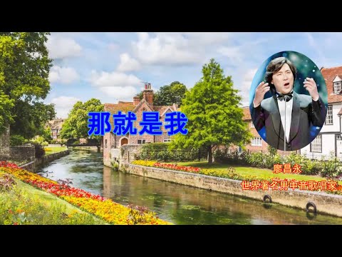 歌曲：那就是我；（带歌词）演唱：廖昌永；作词：晓光；作曲：谷建芬 金曲世界 @channelofbeautifulsongs