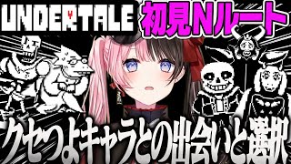 【橘ひなの】(Nルート)こじらせたアルフィーに共感性羞恥が耐えられなくなるひなーのUNDERTALE【完全初見、アンダーテール まとめ、ぶいすぽ】
