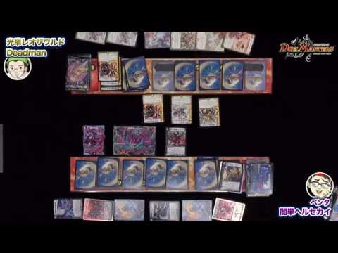 デュエル・マスターズ 光単レオザワルド VS 闇単ヘルセカイ