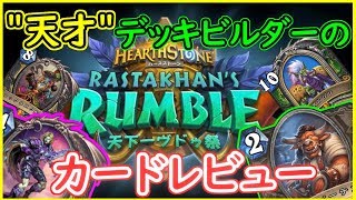 【ワクワク新環境！】ぶんぶんさんと新カードレビュー！【ハースストーン】