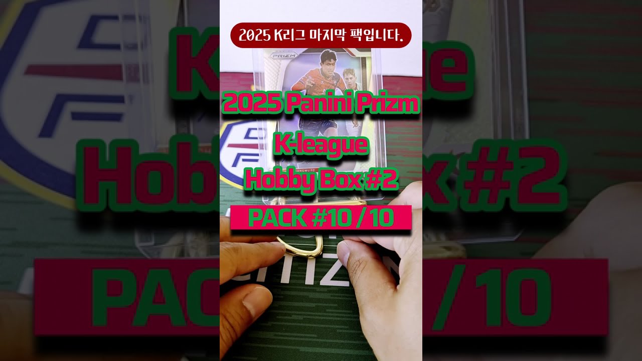 다음에 뭐깔까요? | 2025 파니니 프리즘 K-league 박스 #2, 마지막 팩 | #sportscards #packopening #K리그 #축구카드