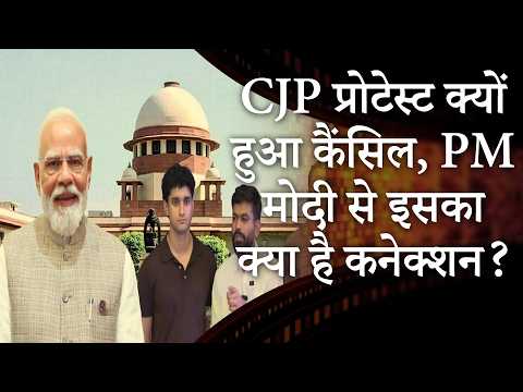 CJP Cancel Protest and BJP Gen Z Plan | कोर्ट में सरकार-कॉकरोचों की क्या डील हुई | MRI Prabhasakshi CJP Cancel Protest and BJP Gen Z Plan | कोर्ट में सरकार-कॉकरोचों की क्या डील हुई | MRI Prabhasakshi