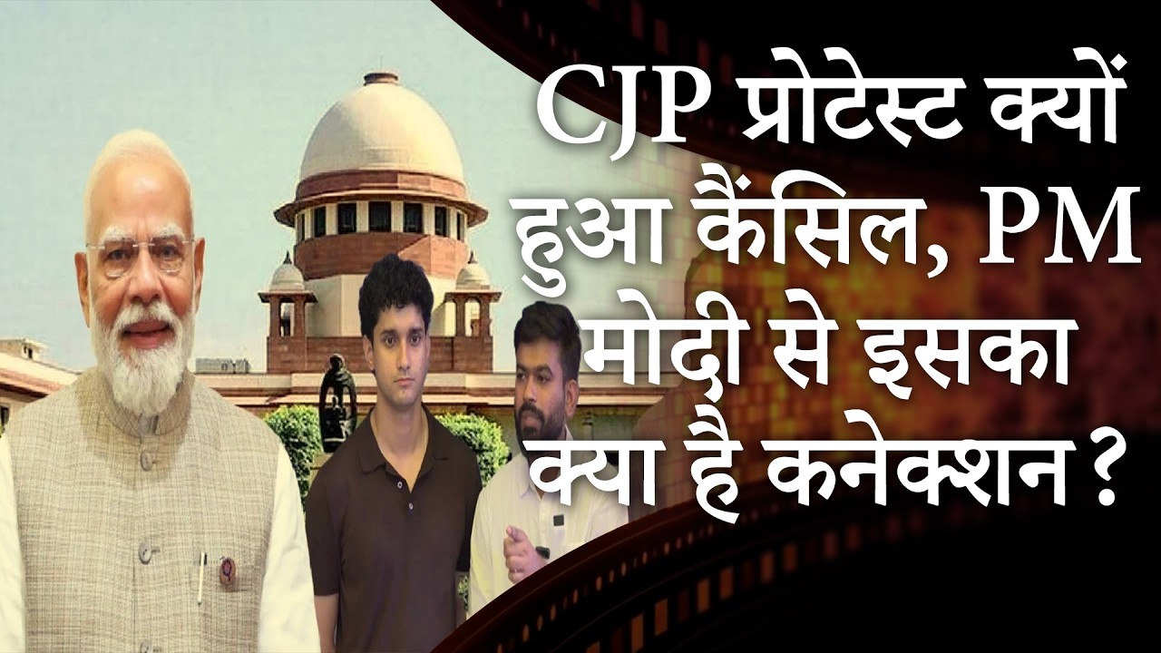 CJP Cancel Protest and BJP Gen Z Plan | कोर्ट में सरकार-कॉकरोचों की क्या डील हुई | MRI Prabhasakshi CJP Cancel Protest and BJP Gen Z Plan | कोर्ट में सरकार-कॉकरोचों की क्या डील हुई | MRI Prabhasakshi