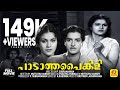 Padatha Painkili Malayalam Evergreen Full Movie Prem Nazir M S Kumari
