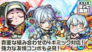 【新キャラ】平家物語、紅楼夢、マザーグース 使ってみた！貴重な組み合わせの4ギミック対応！強力な友情コンボも必見！【新キャラ使ってみた｜モンスト公式】