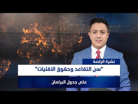فيديو | "سن التقاعد وحقوق الأقليات" على جدول البرلمان، وملفات أخرى في نشرة الرابعة | تقديم سفيان الجبوري