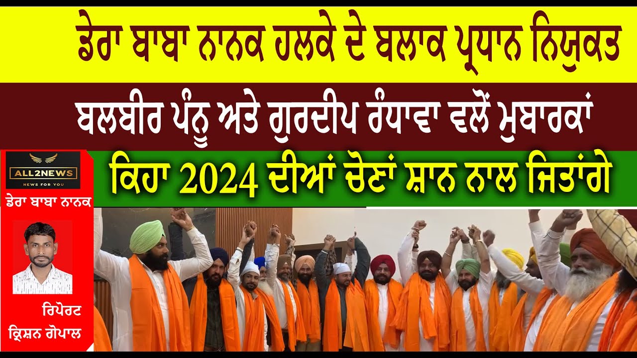 ਡੇਰਾ ਬਾਬਾ ਨਾਨਕ ਹਲਕੇ ਦੇ ਬਲਾਕ ਪ੍ਰਧਾਨ ਨਿਯੁਕਤ  ਬਲਬੀਰ ਪੰਨੂ ਅਤੇ ਗੁਰਦੀਪ ਰੰਧਾਵਾ ਵਲੋਂ ਮੁਬਾਰਕਾਂ