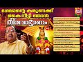 ഭഗവാന്റെ കരുണയ്ക്ക് Bhagavante Karunaykk Thiruvabharanam JUEKBOX