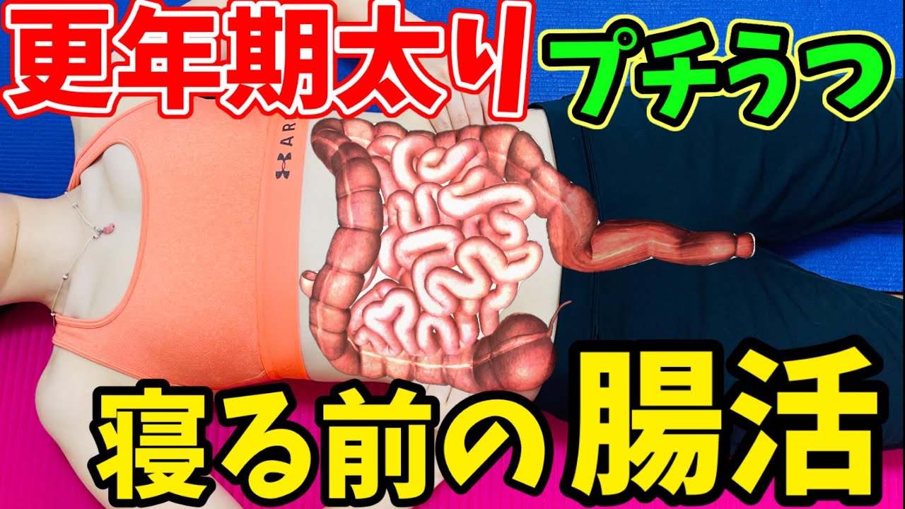 【腸もみ】ヒルナンデスで話題！更年期でもスルスル痩せる腸もみ！痩せない、やる気が出ない原因は腸のこりと汚れ！寝る前10分