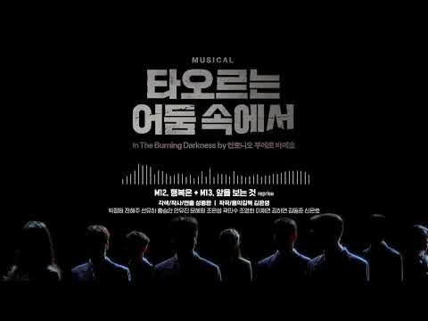 [2025 뮤지컬 #타오르는어둠속에서] 음원 공개 M12. 행복은 + M13. 앞을 보는 것 reprise