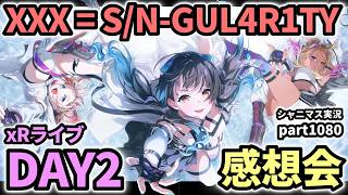 【シャニマス】283 Production XXXX Performance XXX= S/N-GUL4R1TY【 ストレイライトxR 】DAY2 感想生配信（実況プレイpart1080）