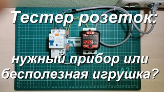 Тестер розеток. Нужный прибор или бесполезная игрушка?