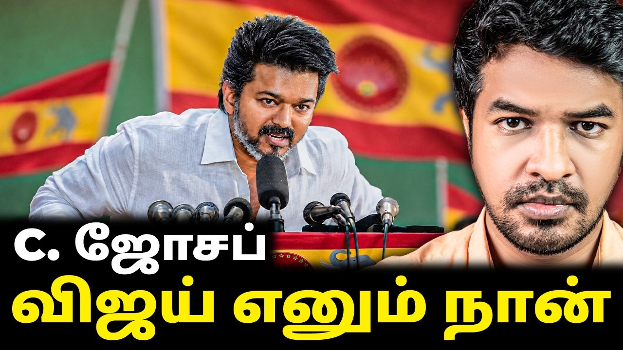 GOT 118? C. ஜோசப் விஜய் எனும் நான்? | Madan Gowri | MG Squad 🖖🏻