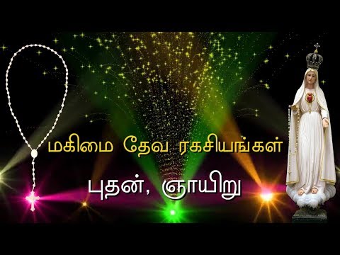 Rosary in Tamil | ஜெபமாலை | மகிமை / Glorious Mysteries - Wednesday & Sunday | Tamil jabamalai
