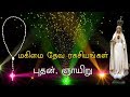 Rosary In Tamil ஜெபமாலை மகிமை Glorious Mysteries Wednesday Sunday Tamil Jaba