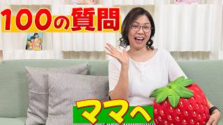 パパのどこが好き？子育ての方針は？？ママへ100の質問himawari-CH
