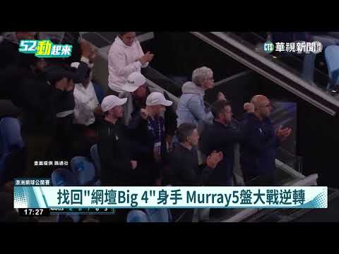 Murray苦戰近6小時！　睽違6年闖澳網32強