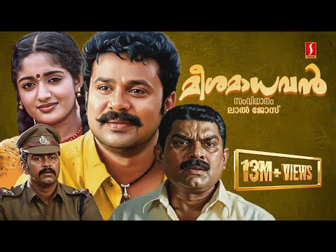 Meesha Madhavan Malayalam Comedy Full Movie | Dileep | Kavya Madhavan