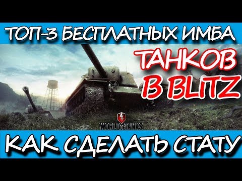 ТОП-3 БЕСПЛАТНЫХ ИМБА ТАНКОВ В WOT BLITZ / ЛУЧШИЕ ТАНКИ BLITZ