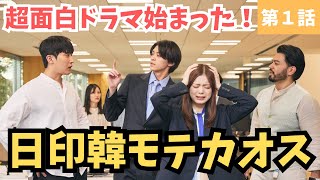 【三カ国な王道LOVE】新感覚のラブコメドラマみつけた《ウーママ/ガオミ》