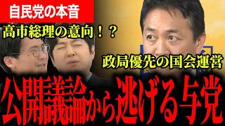 【高市総理の意向か！？】玉木氏も突いた党首討論見送りの裏側...参院自民が反発すると自民党が壊れる！？【選挙ドットコム/田中裕之/山本期日前】