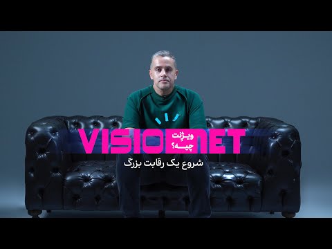 VISIONET | شروع یک رقابت بزرگ