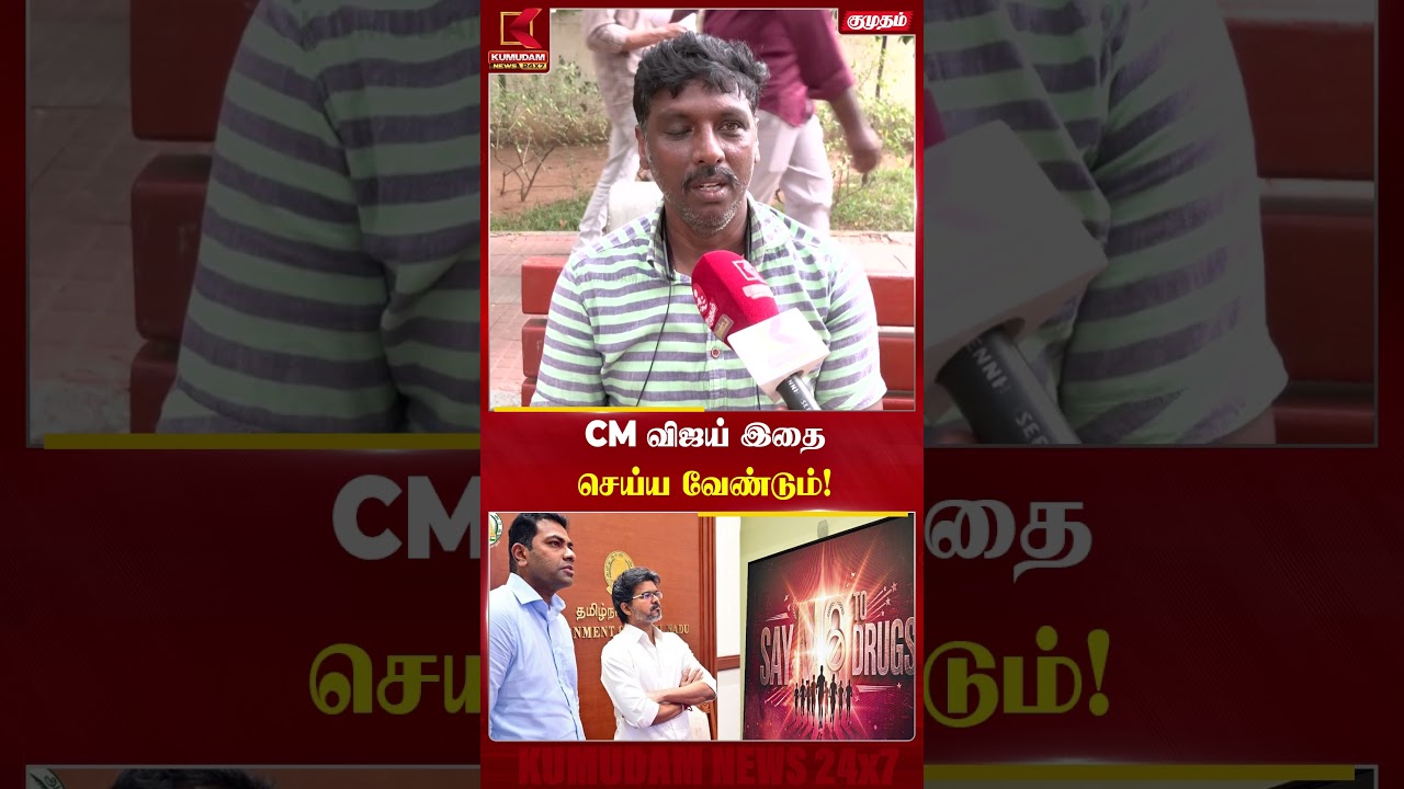 தமிழ்நாட்டு மக்களின் மனதை வெல்ல CM விஜய் இதை செய்ய வேண்டும்! - மக்களின் குரல் | TVK Govt | CM Vijay