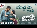 Yuddhamae Raanee Video Song యుద్ధమే రానీ Sid Sriram Telugu BRAT Krishna AJ Sha