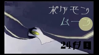 ポケモン ムーン実況◎24日目◎