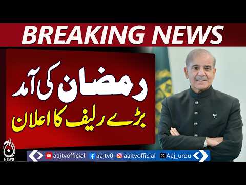 Ramadan Relief Package | 38 Billion PKR | Shahbaz Sharif Announcement | Ramzan 2026 - Aaj News