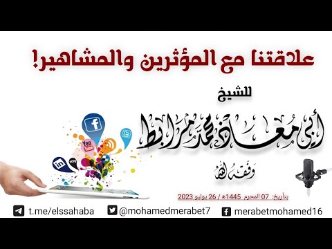 علاقتنا مع المؤثرين والمشاهير!