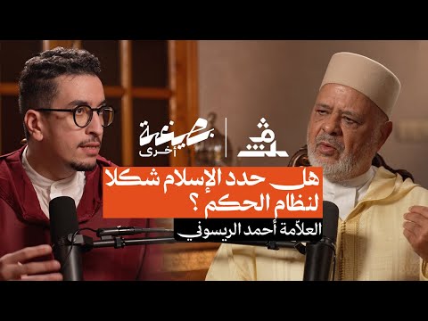 العلامة المغربي الدكتور أحمد الريسوني