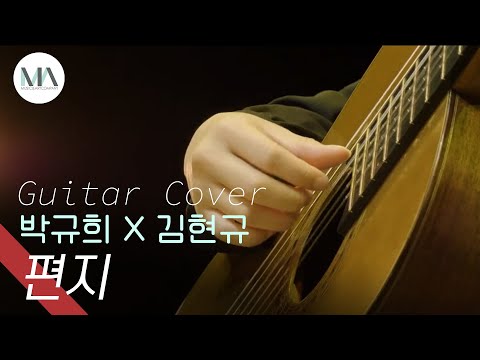 [M/V] 편지 - 김광진 / 박규희 X 김현규 (Classical Guitar Duo) | The Letter - Kwang Jin Kim