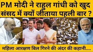 Women Reservation Bill  गिरेगा, ये बात पहले से जानते थे PM Modi, फिर क्यों किया ऐसा...