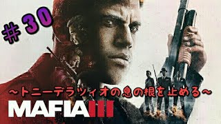 [実況]＃30 MAFIA 3(マフィア3)～トニーデラツィオの息の根を止める～ [R18]