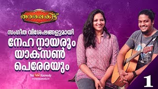 An Open Chat with Neha Nair & Yakzan Gary Pereira |Tharapakittu | Kaumudy TV | Part 01 video