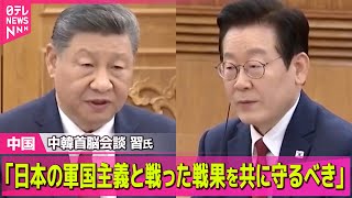 【中国】中韓首脳会談　習氏「日本の軍国主義と戦った戦果を共に守るべき」/ ベネズエラ攻撃…台湾有事に影響は？ 中国の反応 ── 国際ニュースライブ（日テレNEWS LIVE）