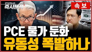 [속보] 미국 PCE 물가 기대 밑돌아. 12월 금리인하 기대감 고조. 유동성 몰려오나 [즉시분석]