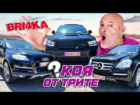 Audi, Mercedes или Dodge