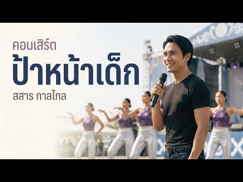 คอนเสิร์ต ป้าหน้าเด็ก | สสาร กาลไกล | เพลงลูกทุ่งสามช่าสุดมันส์