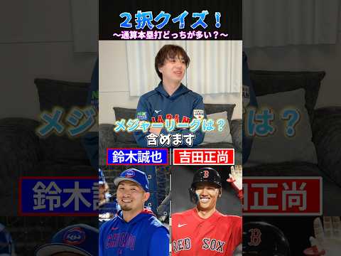 通算本塁打多いのどっち！？ #プロ野球 #野球 #wbc #鈴木誠也 #大谷翔平