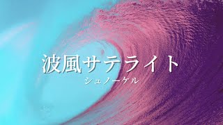 【歌ってみた】波風サテライト/Coverd by チャクフール【シュノーケル】