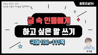 글을 읽고 인물에게 하고 싶은 말 쓰기 l 2학년 2학기 국어 4단원 인물의 마음을 짐작해요